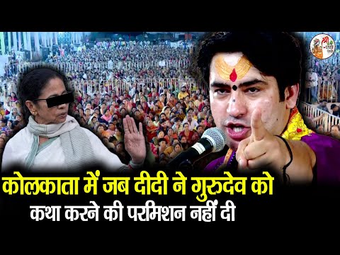 कोलकाता में जब दीदी ने गुरुदेव को कथा करने की परमिशन नहीं दी ~!!~ Bageshwar Dham Sarkar in Kolkata