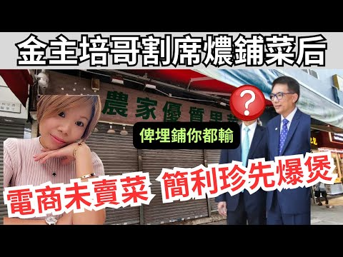 【家農】簡利珍獲「豬肉大王」契爺撐、割喉式賣菜賣雞後轉炒鋪、菜檔小天后一鋪清袋