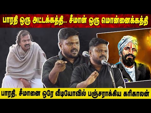 பாரதி ஒரு அட்டக்கத்தி.. சீமான் ஒரு மொன்னைக்கத்தி | பாரதி, சீமானை ஒரே வீடியோவில் பஞ்சராக்கிய கரிகாலன்