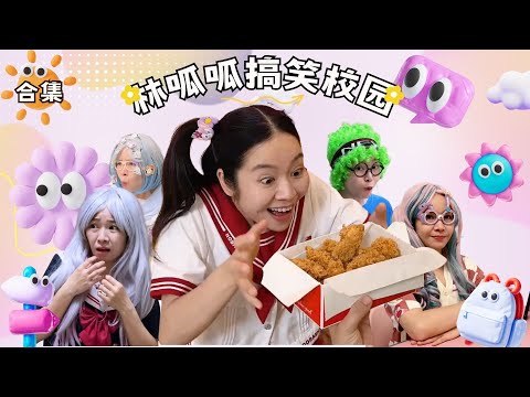 林呱呱搞笑校园超长大合集（46）~一次看个够！新朋友快速补档专用~#我是林呱呱【硬核妈妈丽洁】