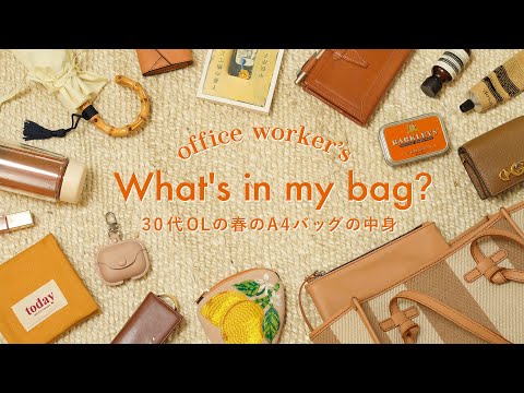 [What's in my Spring bag?] Introducing the contents of my A4 bag that I renewed for a new life