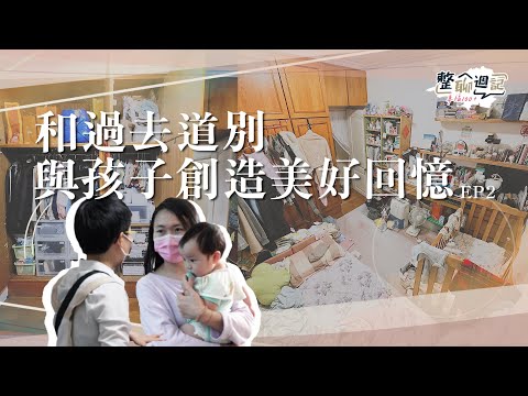 20年回憶房間整理！整聊充滿過往回憶的房間，幫助放不下過去的媽媽，自我沉澱後向前走，與孩子創造屬於她們的回憶︱居家整聊室 【整聊週記 EP2】
