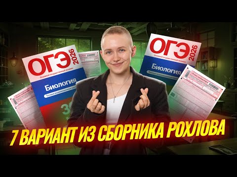 Разбор 7 варианта ОГЭ по биологии 2026 Рохлова 30 вариантов | Елена Зеленская | Умскул