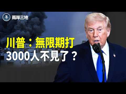 中東失控!撤僑3000消失?口岸僅27人 川普下通牒 卡塔爾擊落戰機 習嚇壞:出賣哈梅內伊的「不是人」【兩岸三地】