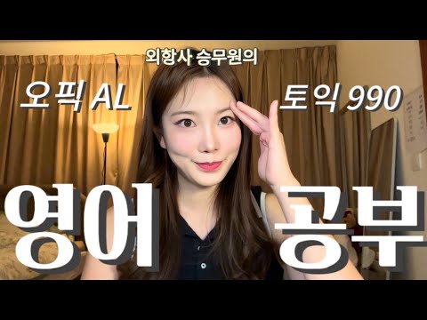 승무원 하려면 📚영어 얼마나 잘해야 돼요? 영어 공부 이렇게 하세요! 오픽 AL 토익 만점자의 공부 마음가짐 외항사 승무원 영어실력