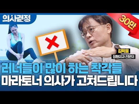 🚨백번 넘게 마라톤 완주한 정형외과 전문의가 말하는 올바른 달리기 방법! 부상 없이 건강하게 러닝을 즐기려면?🚨[의사결정 ep.71 Full Ver.]