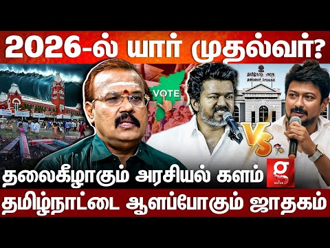 🔴2026-ல் Vijay-ஆ Udhayanithi-ஆ?😰அரசியல் களமே மாற போகுது?😱Shelvi-யின் 2026 Election Predictions⚡