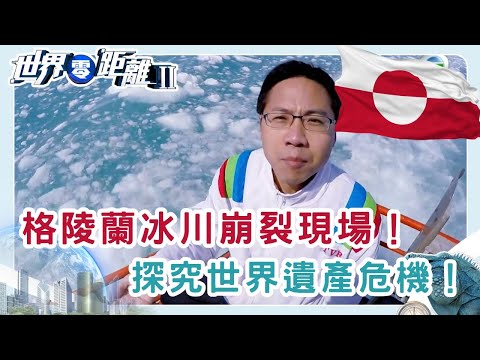 探訪格陵蘭夏日冰峽灣 因紐特文化與冰川危機 | 世界零距離 II | TVB | 資訊節目 | 方東昇
