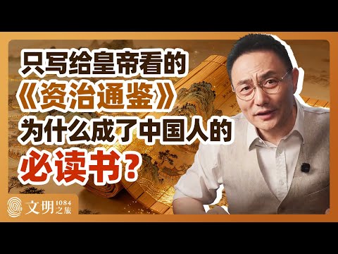 帝王策怎么变成了国民书?|罗振宇《文明之旅》之1084
