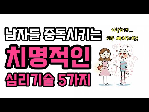 남자를 헤어나올 수 없게 만드는 강력하고 치명적인 심리기술 5가지 (시간순삭)