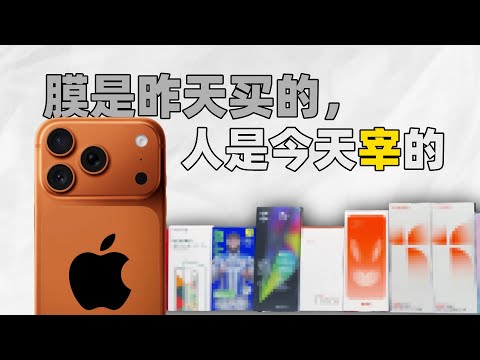 10分钱1分货，贴膜市场为何 如此荒诞？AR 热弯 康宁 概念满天飞，虚假宣传遍地走，一条视频总结谎言直达本质，iPhone17pro手机钢化膜横评