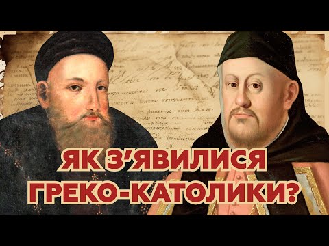 Берестейська унія. Як утворилась греко-католицька церква? | МАНУСКРИПТ