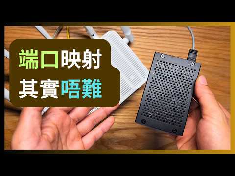 What is 端口映射 Port Forward？點樣設定？睇完仲唔明我就...（端口轉發） #portforwarding #router #selfhosted #vpn