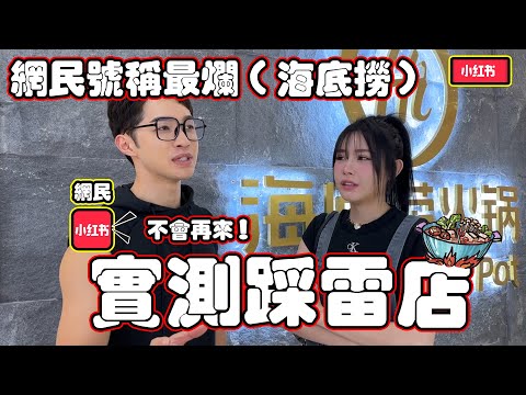 【小紅書見系列】最難吃的海底撈？實測結局大反轉！
