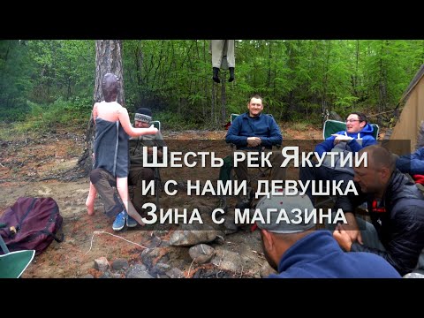 Шесть рек Якутии и с нами девушка Зина с  магазина