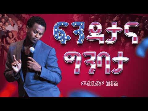 ፍንዳታ | የ 90ዎቹ ትውስታ ከኮሜዲያን መስከረም ጋር