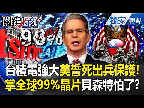 川普警惕了「台灣掌全球99%晶片」美誓死保護必出兵！？台積電2奈米爆單「貝森特知道厲害了」！？【關鍵時刻】 張炤和