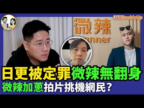 【微辣出聲明多此一舉？】網民轟：仲諗住翻身？判決救唔到人氣！｜微辣加蔥拍片挑機網民？｜新聞評論 娛樂評論｜269集 Nov 12｜輕鬆Double up｜ Carol, Benny
