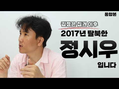 [정시우 통합본 ] 김정은 정권을 겪고 탈북한 정시우 입니다