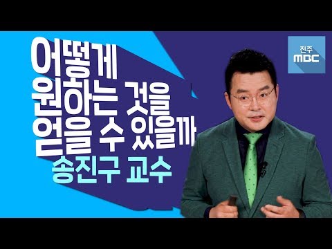 [명강의]송진구 교수가 말하는 "선택"과 "정성",원하는 것을 이루는 법!