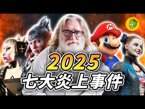 2025年7大炎上事件都如何收場？