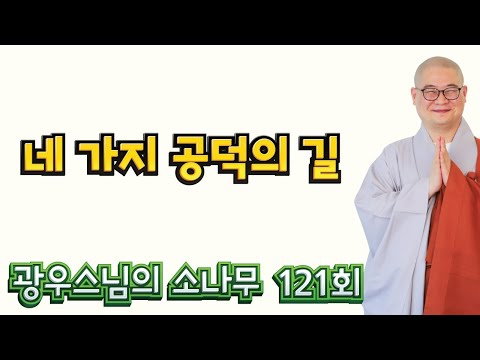 네 가지 공덕의 길 | 광우스님의 소나무 121회