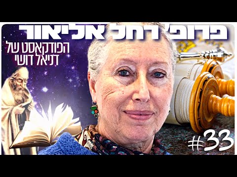 פרופ׳ רחל אליאור: אלוהים, קבלה, ספר הזוהר, נקמת המשיח ומיסטיקה יהודית | הפודקאסט של דניאל דושי 33#