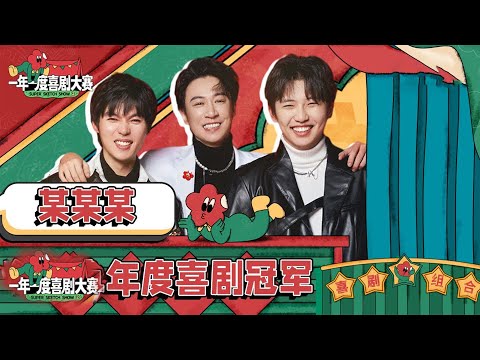 【某某某全季合集】年度冠军！实至名归！某某某现场三句封神，超绝表演堪称喜剧天花板！