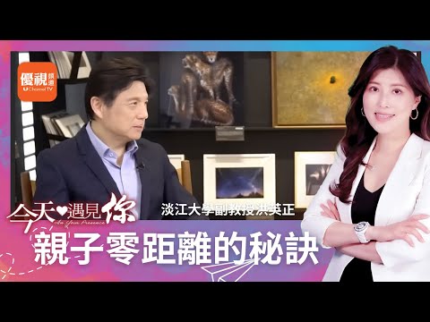 親手做羹湯改善親子關係？為孩子持守心中的核心價值，讓家成為孩子支持的力量—今天遇見洪英正老師｜#今天遇見你