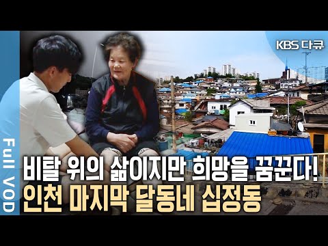 인천의 마지막 달동네, 십정동! 사회의 관심과 나눔이 필요한 할아버지, 할머니. 그들이 꿈꾸는 희망은? | KBS 20140517 방송