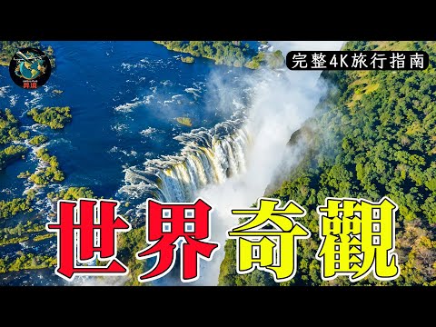 一次看盡世界20大“隱藏版”自然奇觀！| 4K旅行指南