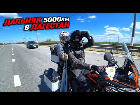 Дальняк в Дагестан! 5000 км на китайском мотоцикле GR500! 1 серия