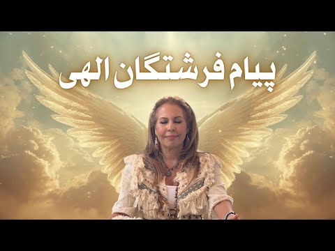 فرشتگان از چه راه‌هایی با ما ارتباط برقرار می‌کنند؟