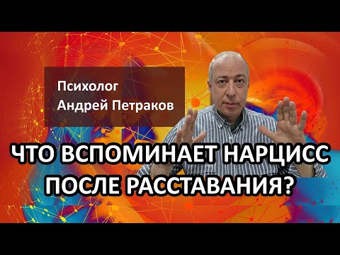 Что вспоминает нарцисс после расставания?
