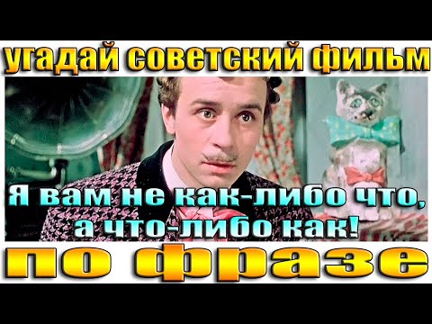 УГАДАЙ СОВЕТСКИЙ ФИЛЬМ ПО ФРАЗЕ- УГАДАЙ ФИЛЬМ ПО ДИАЛОГУ