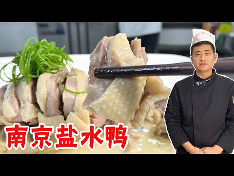 30年老厨师教“南京盐水鸭”制作教程,教科书式讲解,快来学习!【大厨唐光灿】