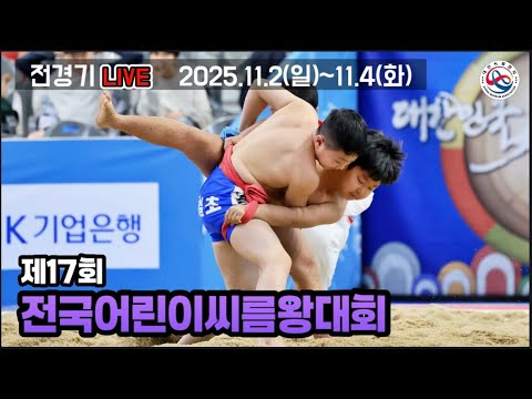 [제17회전국어린이씨름왕대회] 2일 차 1차 스트리밍 단체전 예선-4강 선발, 어린이씨름왕 비등록, 등록 예선-32강 선발