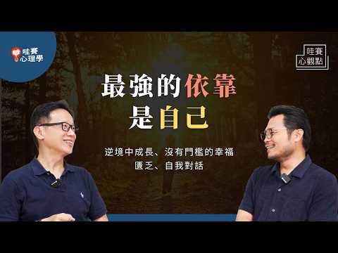 出身不好、家庭環境差，也能獲得幸福。不依賴、不等待，成為自己最強的依靠！與問題正面對決，逆境中成長的復原力｜哇賽心觀點（ft.楊士毅 剪紙藝術家）