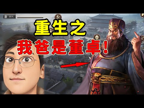 重生之我爸是董卓！在《三國志8重製版》裡稱霸河北！