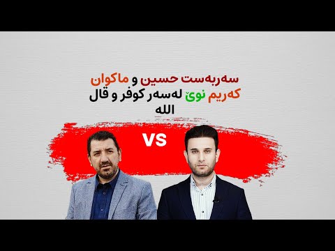 ماکوان کەریم و سەربەست حسین نوێ لەسەر موناقەشەی توند