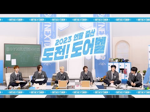 2023 연말 결산 ‘도전! 도어벨’ | 올 한 해를 돌아보는 퀴즈타임! 🚪🎓 - BOYNEXTDOOR (보이넥스트도어)