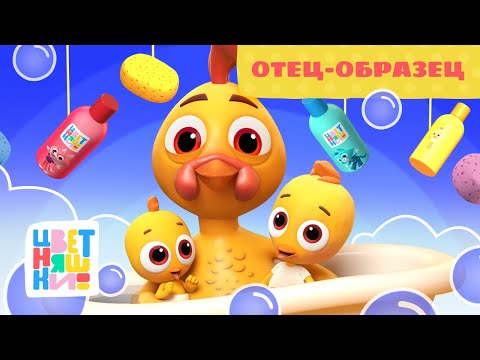Отец-образец — ПРЕМЬЕРА — Цветняшки — Серия 6 — Сезон 4 | Мультики для детей