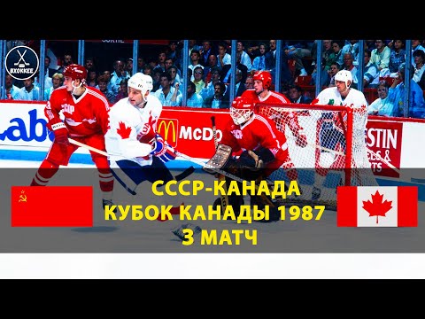 USSR vs. Canada | The Best Match of the 20th Century | 1987 Canada Cup Final (Game 3)