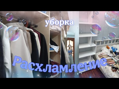 РАСХЛАМЛЕНИЕ + УБОРКА ✨ твоя мотивация на уборку 🧽