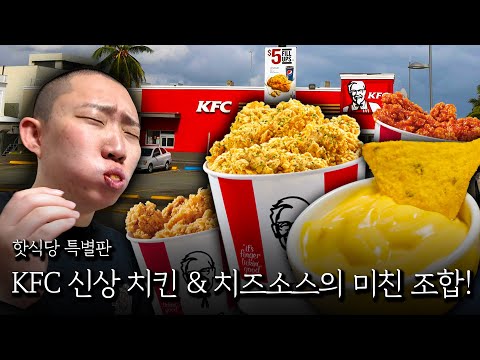 Dip the new KFC Tongdari Crispy Chicken in cheese sauce and eat it lol