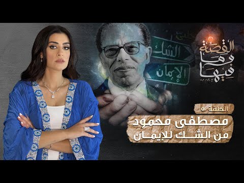 القصة ومافيها | الموسم ٣ ح ٥٠ | مصطفي محمود من الشك للإيمان #القصة_وما_فيها_ #ريهام_عياد