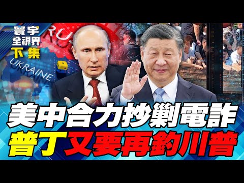 Two global superpowers join forces to eliminate the "KK Park"! Putin's secret envoy visits the US.