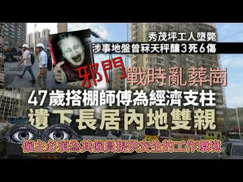 鬼眼庭同你講香港鬼故事-11月3日| 邪門安達臣地盤47歲搭棚師傅墮樓亡| 重提秀茂坪三死六傷冧天秤意外| 秀茂坪日戰時期亂葬崗|  #秀茂坪鬼故事 #ghost #粵語鬼故事# 灵异鬼故 #廣東話