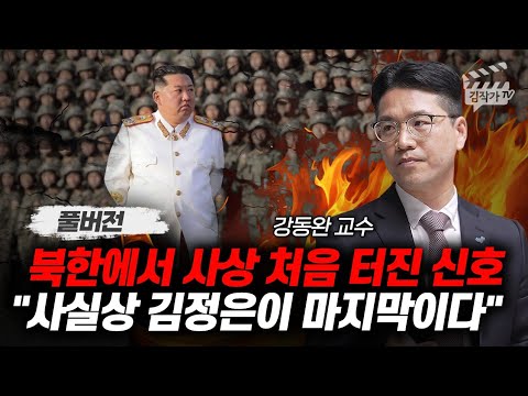 북한에서 사상 처음 터진 신호, 사실상 김정은이 마지막이다 (강동완 교수 풀버전)