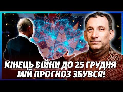 ❗️ПОРТНИКОВ: Нарешті! ПУТІН ПРИЙНЯВ УМОВИ УКРАЇНИ. Неочікуваний поворот з МИРОМ НА РІЗДВО